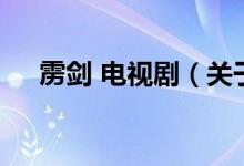 靂劍 電視?。P(guān)于靂劍 電視劇的介紹）