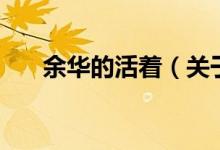 余華的活著（關(guān)于余華的活著的介紹）