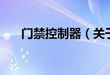 門禁控制器（關于門禁控制器的介紹）