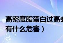 高密度脂蛋白過高會(huì)危害身體嗎（脂蛋白過高有什么危害）