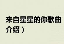 來自星星的你歌曲（關(guān)于來自星星的你歌曲的介紹）