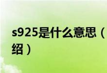 s925是什么意思（關(guān)于s925是什么意思的介紹）