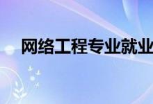 網(wǎng)絡(luò)工程專業(yè)就業(yè)方向（就業(yè)方向介紹）