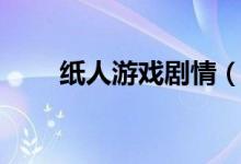 紙人游戲劇情（紙人游戲什么內(nèi)容）