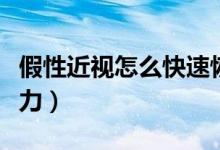 假性近視怎么快速恢復(fù)（假性近視怎么恢復(fù)視力）