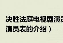 決勝法庭電視劇演員表（關(guān)于決勝法庭電視劇演員表的介紹）