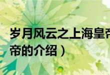 歲月風(fēng)云之上海皇帝（關(guān)于歲月風(fēng)云之上?；实鄣慕榻B）