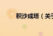 積沙成塔（關(guān)于積沙成塔的介紹）