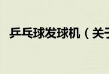 乒乓球發(fā)球機(jī)（關(guān)于乒乓球發(fā)球機(jī)的介紹）