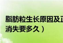 脂肪粒生長(zhǎng)原因及正確去除方法（脂肪粒自己消失要多久）
