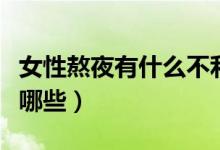 女性熬夜有什么不利影響（女生熬夜的危害有哪些）