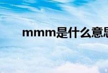 mmm是什么意思（mmm怎么解釋）