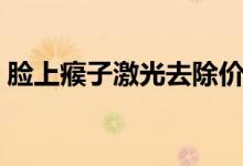 臉上瘊子激光去除價(jià)格（臉上瘊子怎么去除）