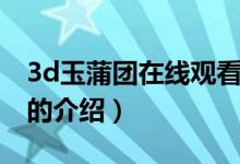 3d玉蒲團(tuán)在線觀看（關(guān)于3d玉蒲團(tuán)在線觀看的介紹）