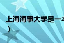 上海海事大學(xué)是一本嗎（上海海事大學(xué)的介紹）