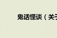 鬼話怪談（關于鬼話怪談的介紹）