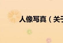 人像寫真（關(guān)于人像寫真的介紹）