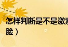 怎樣判斷是不是激素臉（怎么判斷是不是激素臉）