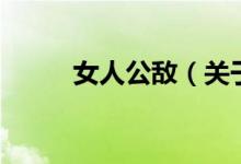 女人公敵(關(guān)于女人公敵的介紹)
