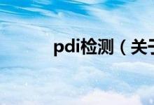 pdi檢測(cè)（關(guān)于pdi檢測(cè)的介紹）