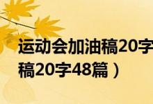 運(yùn)動會加油稿20字48篇（關(guān)于運(yùn)動會加油的稿20字48篇）