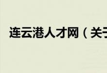 連云港人才網(wǎng)（關(guān)于連云港人才網(wǎng)的介紹）