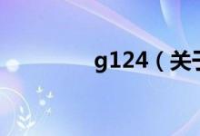 g124（關(guān)于g124的介紹）