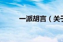 一派胡言（關(guān)于一派胡言的介紹）