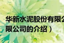 華新水泥股份有限公司（關(guān)于華新水泥股份有限公司的介紹）