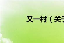 又一村（關(guān)于又一村的介紹）