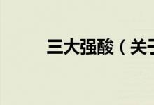 三大強酸（關(guān)于三大強酸的介紹）