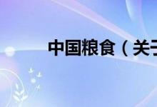 中國(guó)糧食（關(guān)于中國(guó)糧食的介紹）