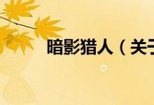 暗影獵人（關(guān)于暗影獵人的介紹）