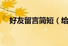 好友留言簡短（給好友留言的簡單句子）