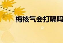 梅核氣會打嗝嗎（梅核氣會打嗝嗎）