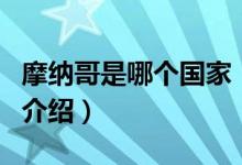摩納哥是哪個國家（關(guān)于摩納哥是哪個國家的介紹）