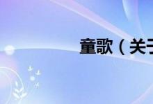童歌（關(guān)于童歌的介紹）
