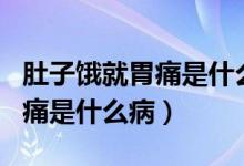 肚子餓就胃痛是什么病還有噯氣（肚子餓就胃痛是什么?。?class=