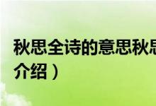 秋思全詩的意思秋思的意思（秋思全詩的意思介紹）
