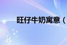 旺仔牛奶寓意（旺仔牛奶寓意簡介）