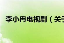 李小冉電視?。P(guān)于李小冉電視劇的介紹）