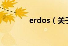 erdos（關(guān)于erdos的介紹）