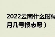 2022云南什么時(shí)候可以填報(bào)?？婆驹福◣自聨滋?hào)報(bào)志愿）