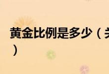 黃金比例是多少（關(guān)于黃金比例是多少的介紹）