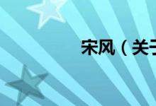 宋風(fēng)（關(guān)于宋風(fēng)的介紹）
