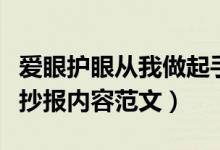 愛眼護眼從我做起手抄報內容怎么寫（愛眼手抄報內容范文）