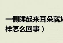 一側(cè)睡起來耳朵就堵住（一側(cè)耳朵像堵住了一樣怎么回事）