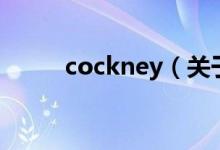cockney（關(guān)于cockney的介紹）