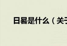日晷是什么（關(guān)于日晷是什么的介紹）