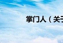 掌門人（關(guān)于掌門人的介紹）